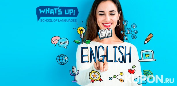 Скидка 40% на курсы английского языка для взрослых в школе What's Up!