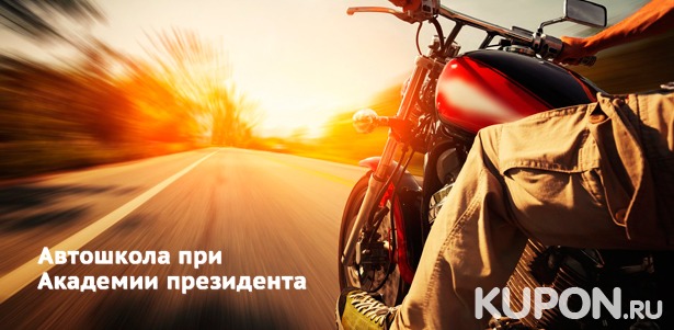 Обучение вождению мотоцикла для получения прав категории A или A1 в «Государственной автошколе при Академии президента Российской Федерации». **Скидка 96%**