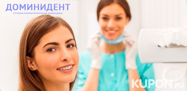 Установка брекет-систем в многопрофильной стоматологической клинике «ДоминиДент». **Скидка до 80%**