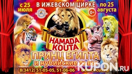 2 билета на премьеру циркового представления «Принц Египта и нубийские львы» в Государственном цирке Удмуртии со скидкой 50%