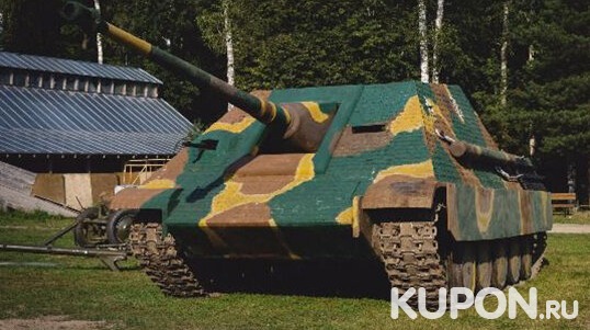 Гоняем на танках! Катание на танке ПТ-САУ Jagdpanther с вождением, экскурсией и фотосессией на фоне танка!