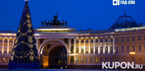 Скидка 50% на новогоднюю экскурсию по Петербургу с розыгрышем призов от компании «Гид-Спб»