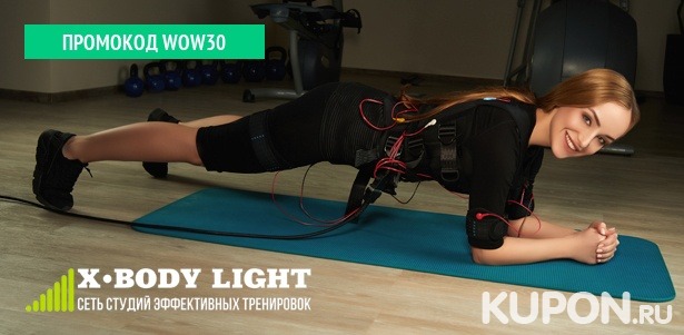 От 1 до 15 фитнес-тренировок на EMS-тренажере X-Body в сети студий X-Body Light. **Скидка до 46%**