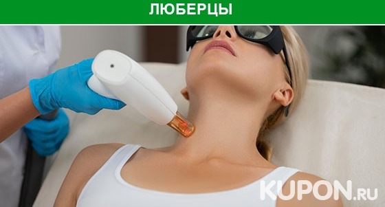 Скидка до 92% на удаление новообразований СО2-лазером в «Центре косметологии Юлии Вороновой»