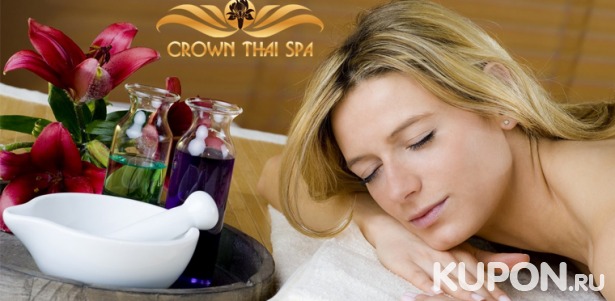 Скидка до 60% на спа-программы в салоне Crown Thai Spa: сауна, массаж, обертывание, чаепитие и не только