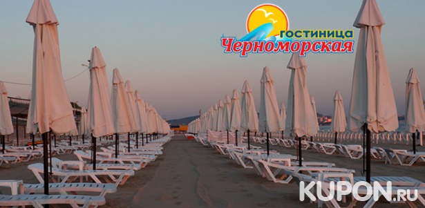 Скидка 30% на отдых для двоих или троих с завтраками или питанием «Полный пансион» в гостинице «Черноморская» в 15 метрах от моря