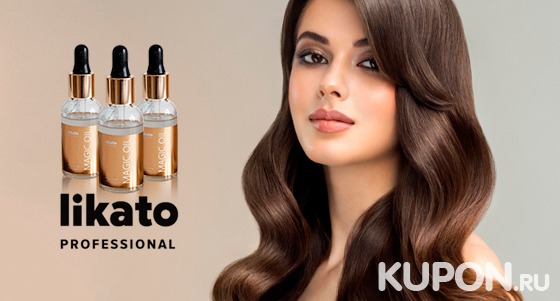 Скидка 50% на весь ассортимент магазина Likato Professional, а также скидка 100% на масло для волос Magic Oil
