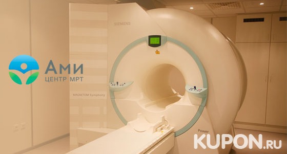 Магнитно-резонансная томография + консультация врача в МРТ-центре «Ами». Центр работает круглосуточно! Скидка до 56%