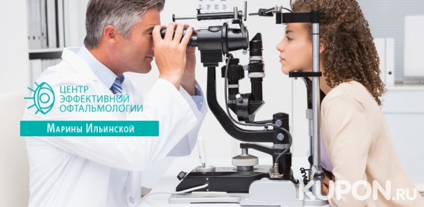 Скидка до 82% на обследование у офтальмолога + скидка 50% на индивидуальный подбор и изготовление фотохромных, прогрессивных и офисных очков в «Центре  эффективной офтальмологии  Ильинской Марины Витальевны»