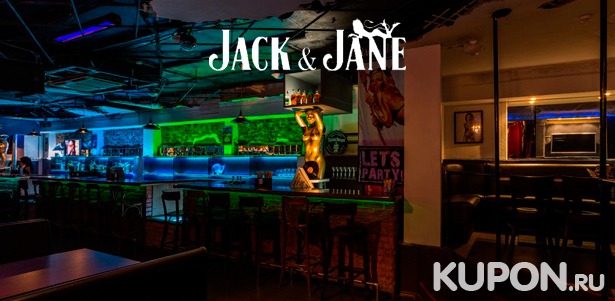Скидка до 60% на отдых в баре Jack & Jane: любые напитки и блюда из меню кухни