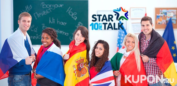 Скидка​ ​до​ ​70% на​ ​курсы в​ ​школе​ ​иностранных​ ​языков​ ​Star Talk: английского, немецкого,​ ​французского, испанского​ ​или​ ​итальянского