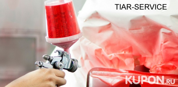 Услуги техцентра Tiar-service на Каширском шоссе: покраска деталей, полировка кузова, керамическое покрытие Nano-Polish + Ceramic Pro 9H + Ceramic Pro Light. Скидка до 85%
