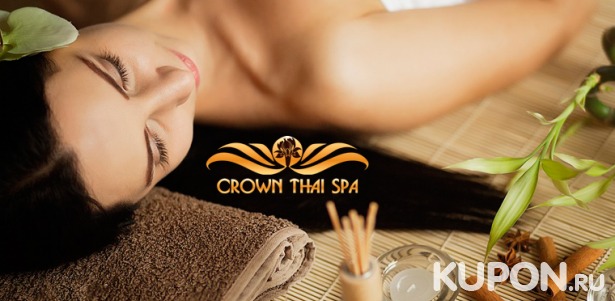 Скидка до 61% на тайский массаж на выбор, спа-программы и спа-девичники в салоне Crown Thai Spa