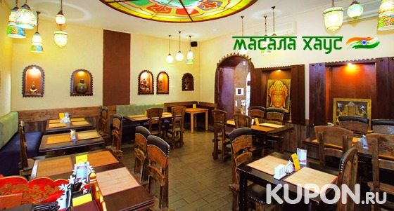 Любые блюда и напитки в ресторане индийской кухни «Масала Хаус». Скидка 50%