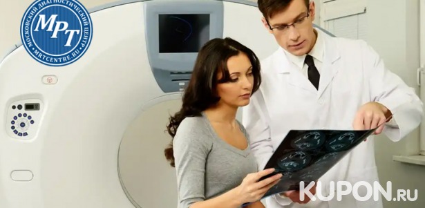 Магнитно-резонансная томография головы, позвоночника, суставов, органов и мягких тканей в медицинском диагностическом центре «МРТ-Центр» на «Цветном бульваре». Скидка до 57%