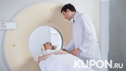 Магнитно-резонансная томография зон на выбор в медицинском центре «Современная МРТ-Томография»