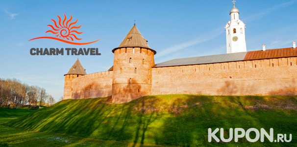 Скидка 50% на путешествие в Великий Новгород для одного от компании Charm Tour