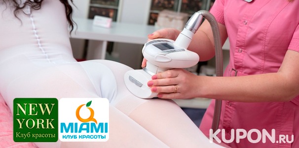 До 6 месяцев безлимитного посещения сеансов LPG-массажа различных зон в салонах красоты Miami и New York. Скидка 84%