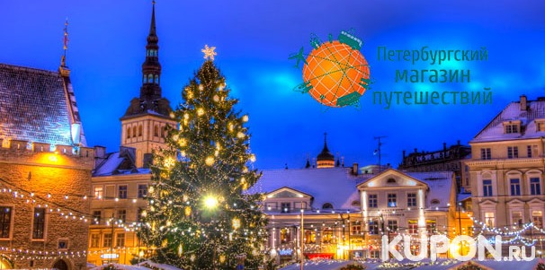 Новогодние круизы в Финляндию, Швецию и Эстонию на паромах Silja и Viking Line от «Петербургского магазина путешествий». Скидка до 30%