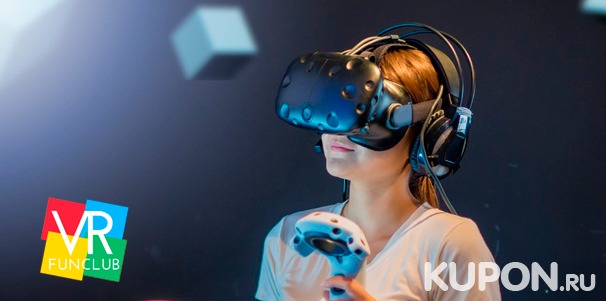 До 60 минут игры в шлеме HTC Vive для компании до 4 человек в клубе виртуальной реальности VRfun club. Скидка до 60%