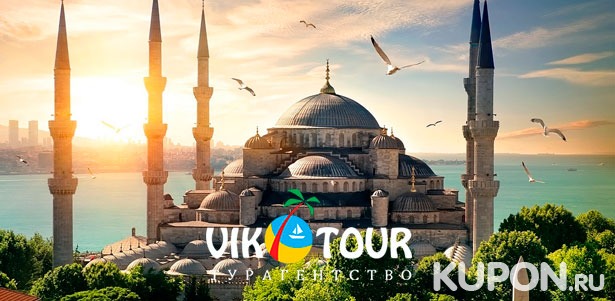 7 или 8 дней в Турции для двоих с завтраками и экскурсиями от турагентства Vik-Tour: Каппадокия, Анталия, Стамбул, Бурса, Памуккале и другие города! Скидка 50%