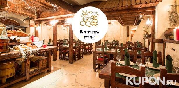 Все меню и напитки в легендарном ресторане русской кухни «Китежъ» со скидкой 30%