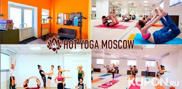Скидки до 55% на занятия йогой в студии Hot Yoga Moscow. 1000 р. за 4 занятия йогой в гамаках, 3900 р. за 10 любых занятий на выбор