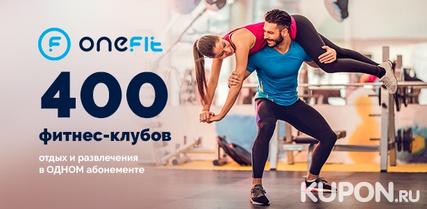 Революционный фитнес-абонемент OneFit: посещайте любые из 400 фитнес-клубов и спортивных студий в Москве и Санкт-Петербурге + отдых и развлечения без доплаты! **Скидка до 49%**
