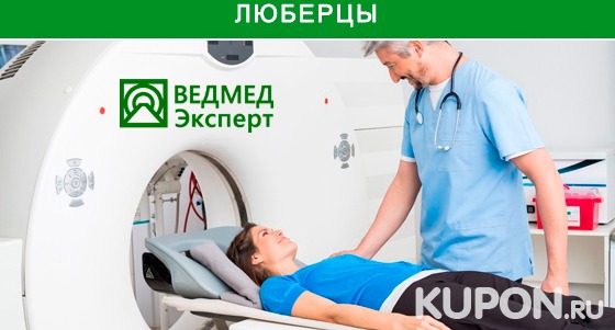 Скидка до 50% на МРТ головы, позвоночника и суставов с записью результатов на диск в центре «Ведмед Эксперт»