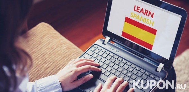 Скидка до 98% на 9 или 12 месяцев онлайн-обучения испанскому языку с выдачей сертификата международного образца от школы «Инкари»