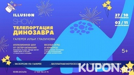 Билет на иллюзионное шоу «Телепортация Динозавра» в Галерее Ильи Глазунова