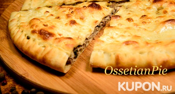 Скидка до 75% на итальянскую пиццу и горячие осетинские пироги с доставкой от пекарни Ossetian Pie