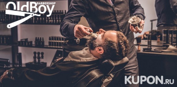 Моделирование бороды, мужская и детская стрижка, королевское бритье головы или лица в барбершопе OldBoy на «Южной». Скидка 25%