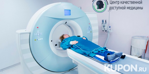 МРТ на высокопольном томографе Siemens в центре «КДМ-МРТ Домодедово». Скидка до 50%