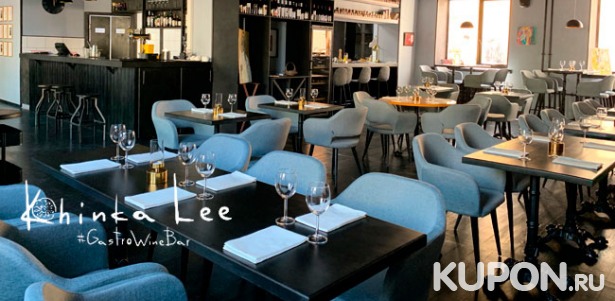 Скидка 50% на отдых в ресторане Khinka Lee: любые напитки и блюда из меню кухни