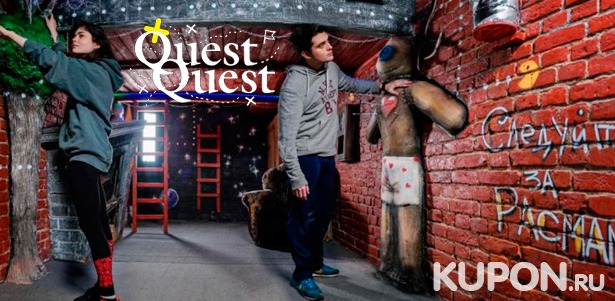 Скидка 50% на прохождение квеста «Голодные битвы» от компании QuestQuest