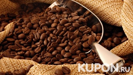 Зерновой кофе свежей обжарки