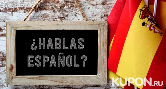 Онлайн-изучение испанского языка для начинающих или для учеников среднего уровня от школы Hola amigos: 6 или 12 месяцев! Скидка 95%