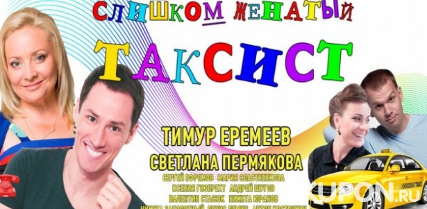 Скидка 50% на комедийный спектакль «Слишком женатый таксист» 27 октября и 22 ноября на сцене ДК им. Зуева