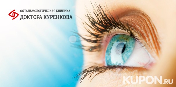 Лазерная коррекция зрения двух глаз методом Lasik в «Офтальмологической клинике доктора Куренкова». Скидка 39%
