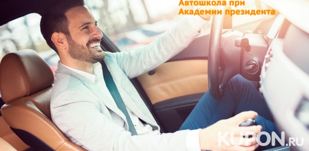 Курсы вождения для получения прав категории B в «Государственной автошколе при Академии президента РФ». Скидка 97%