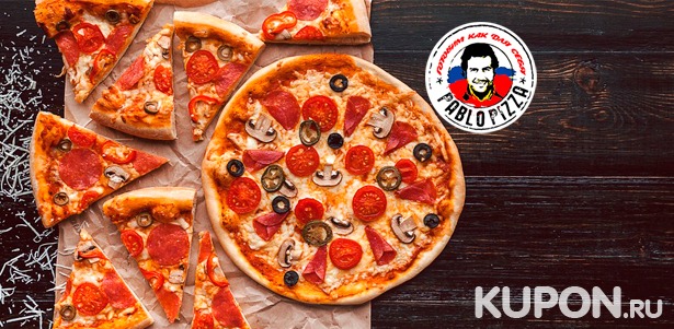 Скидка до 51% на настоящую итальянскую пиццу от службы доставки Pablo Pizza