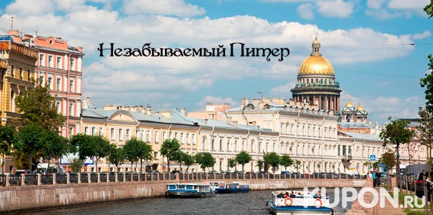 Автобусные экскурсии по Санкт-Петербургу для взрослых и детей от экскурсионного бюро «Незабываемый Питер» со скидкой до 81%