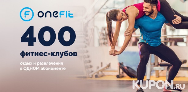 Скидка до 49% на единый абонемент OneFit на посещение 400 фитнес-клубов и спортивных студий Москвы и Санкт-Петербурга. Революционный фитнес!