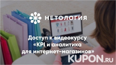 Видеокурс «KPI и аналитика для интернет-магазинов» от университета «Нетология» (245 руб. вместо 490 руб.)