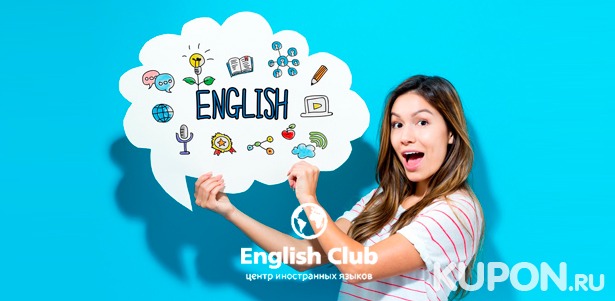 Скидка 50% на изучение английского языка для взрослых и детей в центре English Club