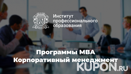 Программа MBA или MBA Mini по направлению «Корпоративный менеджмент» в Институте профессионального образования