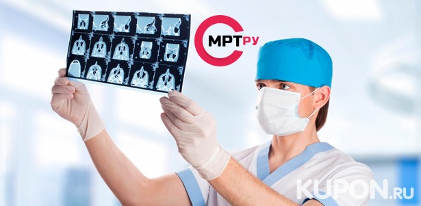 МРТ на современном томографе Philips Intera в медицинском центре MrtRU на «Павелецкой» со скидкой до 66%