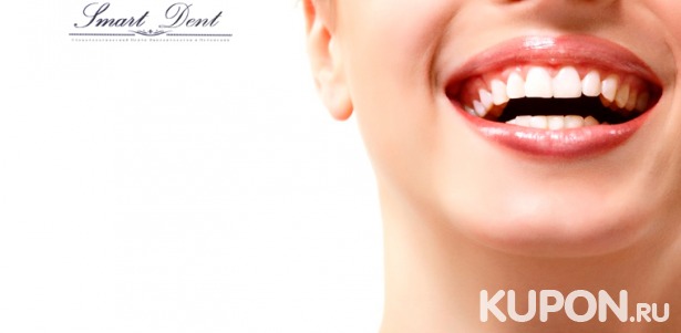 Чистка и отбеливание зубов, удаление зуба мудрости в стоматологическом центре Smart Dent. Скидка до 89%