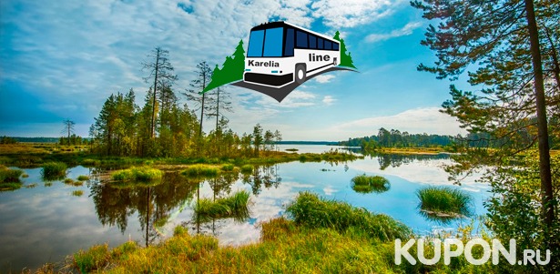 Экскурсия на выбор с услугами гида от туроператора Karelia-Line: «Чудеса мраморного каньона Рускеала», «Удивительный мир Карелии» или «Дикие Водопады Карелии». Скидка до 57%